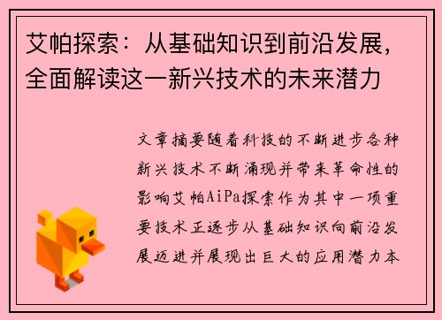 艾帕探索：从基础知识到前沿发展，全面解读这一新兴技术的未来潜力