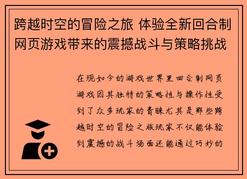 跨越时空的冒险之旅 体验全新回合制网页游戏带来的震撼战斗与策略挑战