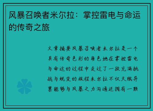风暴召唤者米尔拉：掌控雷电与命运的传奇之旅
