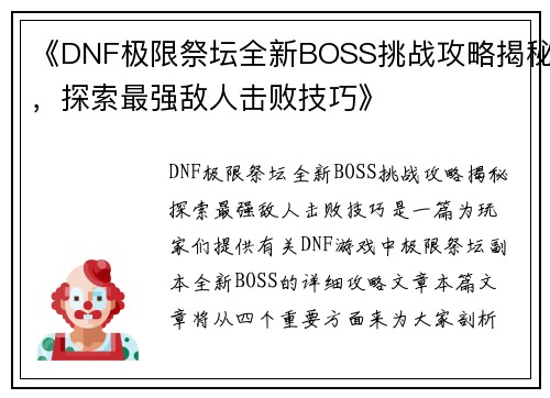 《DNF极限祭坛全新BOSS挑战攻略揭秘，探索最强敌人击败技巧》
