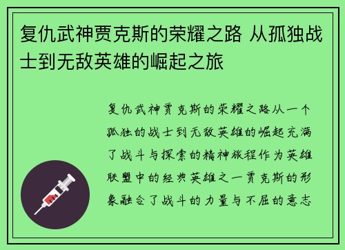 复仇武神贾克斯的荣耀之路 从孤独战士到无敌英雄的崛起之旅