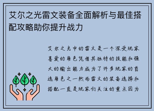 艾尔之光雷文装备全面解析与最佳搭配攻略助你提升战力