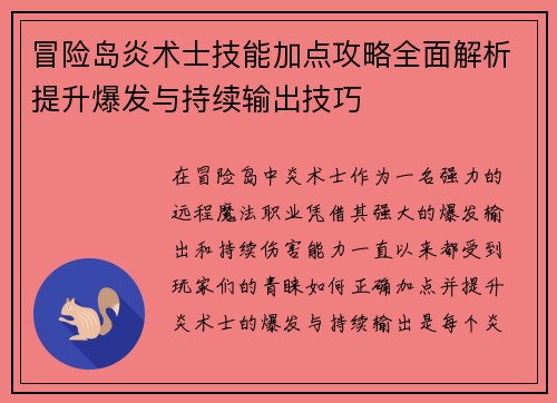 冒险岛炎术士技能加点攻略全面解析提升爆发与持续输出技巧