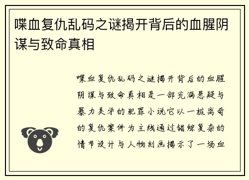 喋血复仇乱码之谜揭开背后的血腥阴谋与致命真相
