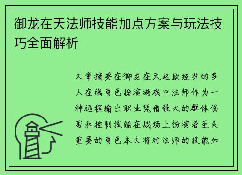 御龙在天法师技能加点方案与玩法技巧全面解析