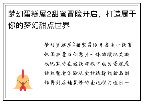 梦幻蛋糕屋2甜蜜冒险开启，打造属于你的梦幻甜点世界