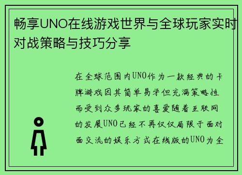 畅享UNO在线游戏世界与全球玩家实时对战策略与技巧分享