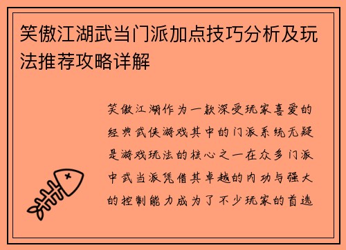 笑傲江湖武当门派加点技巧分析及玩法推荐攻略详解