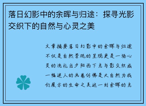 落日幻影中的余晖与归途：探寻光影交织下的自然与心灵之美
