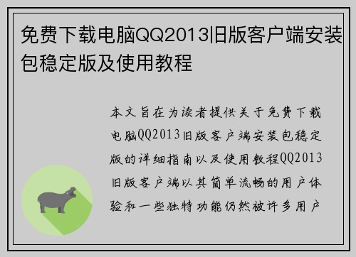 免费下载电脑QQ2013旧版客户端安装包稳定版及使用教程