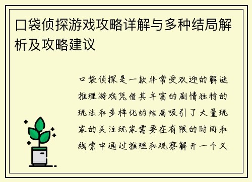口袋侦探游戏攻略详解与多种结局解析及攻略建议