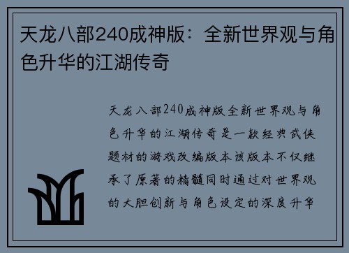 天龙八部240成神版：全新世界观与角色升华的江湖传奇