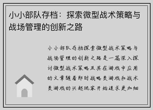 小小部队存档：探索微型战术策略与战场管理的创新之路