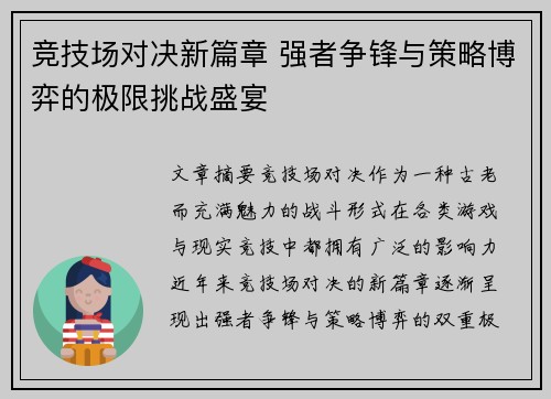 竞技场对决新篇章 强者争锋与策略博弈的极限挑战盛宴