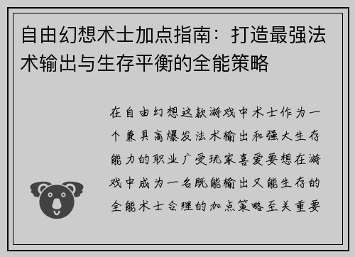 自由幻想术士加点指南：打造最强法术输出与生存平衡的全能策略