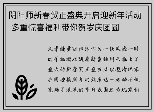 阴阳师新春贺正盛典开启迎新年活动 多重惊喜福利带你贺岁庆团圆 阴阳师新春贺正盛典开启迎新年活动 多重惊喜福利带你贺岁庆团圆