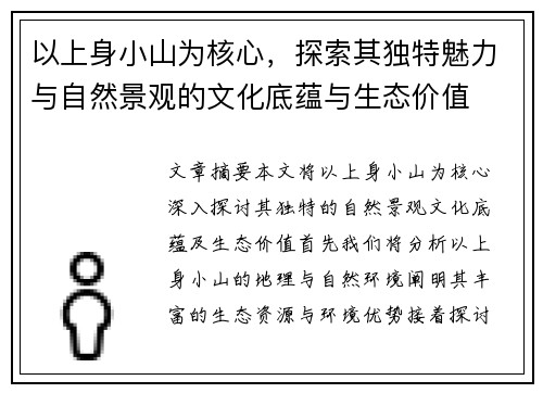 以上身小山为核心,探索其独特魅力与自然景观的文化底蕴与生态价值 以上身小山为核心,探索其独特魅力与自然景观的文化底蕴与生态价值