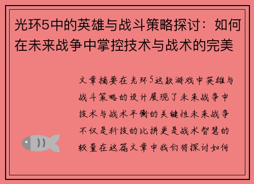 光环5中的英雄与战斗策略探讨:如何在未来战争中掌控技术与战术的完美平衡 光环5中的英雄与战斗策略探讨:如何在未来战争中掌控技术与战术的完美平衡