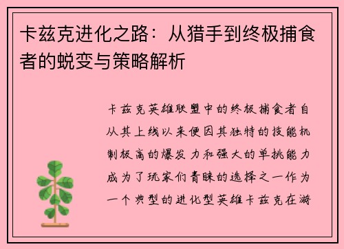 卡兹克进化之路：从猎手到终极捕食者的蜕变与策略解析