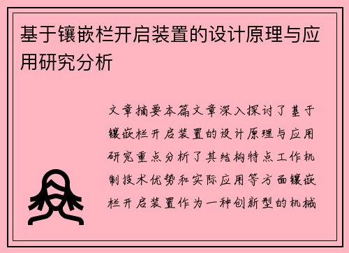 基于镶嵌栏开启装置的设计原理与应用研究分析
