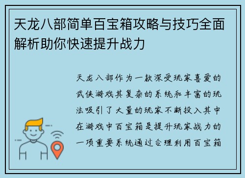 天龙八部简单百宝箱攻略与技巧全面解析助你快速提升战力