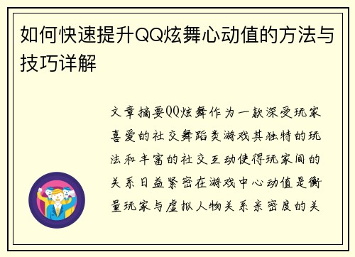 如何快速提升QQ炫舞心动值的方法与技巧详解