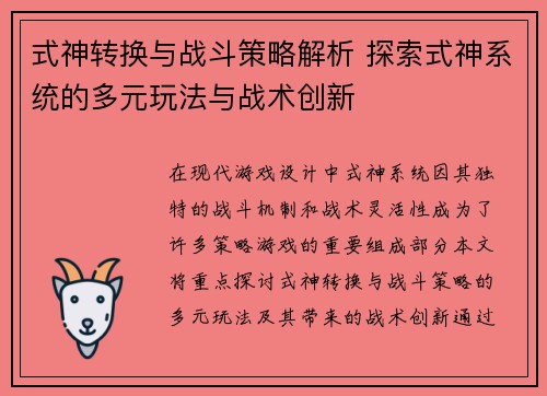 式神转换与战斗策略解析 探索式神系统的多元玩法与战术创新 式神转换与战斗策略解析 探索式神系统的多元玩法与战术创新