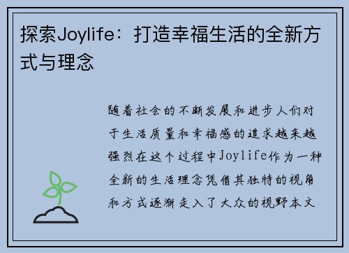 探索Joylife：打造幸福生活的全新方式与理念