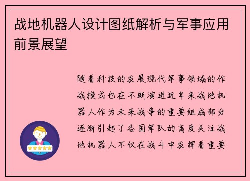 战地机器人设计图纸解析与军事应用前景展望