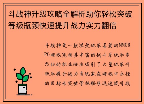 斗战神升级攻略全解析助你轻松突破等级瓶颈快速提升战力实力翻倍