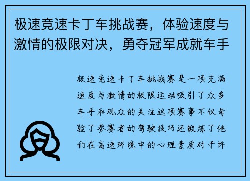 极速竞速卡丁车挑战赛，体验速度与激情的极限对决，勇夺冠军成就车手梦想