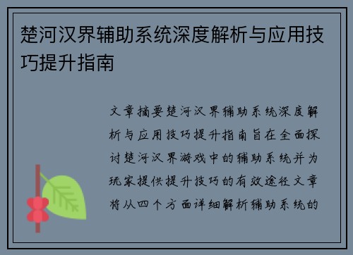 楚河汉界辅助系统深度解析与应用技巧提升指南 楚河汉界辅助系统深度解析与应用技巧提升指南