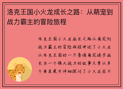 洛克王国小火龙成长之路:从萌宠到战力霸主的冒险旅程 洛克王国小火龙成长之路:从萌宠到战力霸主的冒险旅程