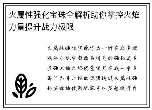 火属性强化宝珠全解析助你掌控火焰力量提升战力极限