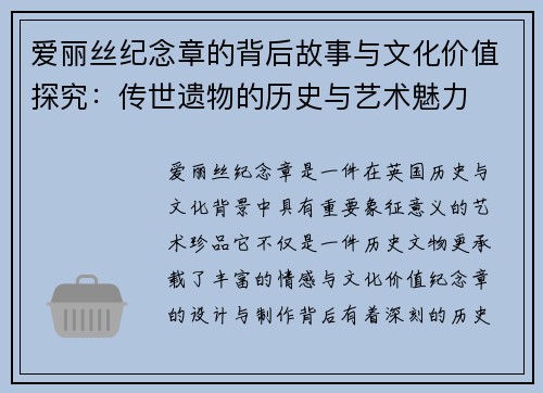 爱丽丝纪念章的背后故事与文化价值探究:传世遗物的历史与艺术魅力 爱丽丝纪念章的背后故事与文化价值探究:传世遗物的历史与艺术魅力
