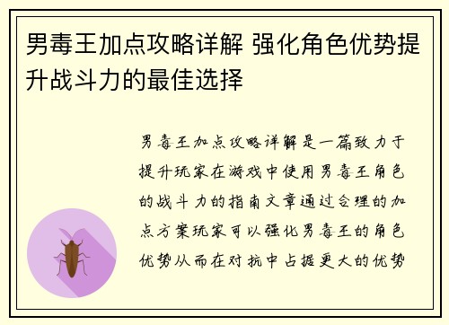 男毒王加点攻略详解 强化角色优势提升战斗力的最佳选择 男毒王加点攻略详解 强化角色优势提升战斗力的最佳选择