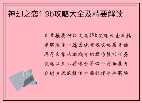 神幻之恋1.9b攻略大全及精要解读 神幻之恋1.9b攻略大全及精要解读