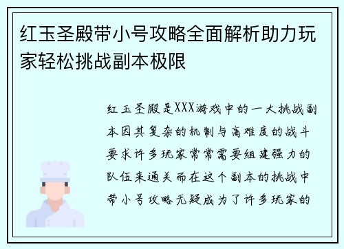 红玉圣殿带小号攻略全面解析助力玩家轻松挑战副本极限 红玉圣殿带小号攻略全面解析助力玩家轻松挑战副本极限