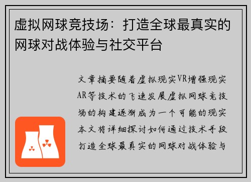虚拟网球竞技场：打造全球最真实的网球对战体验与社交平台