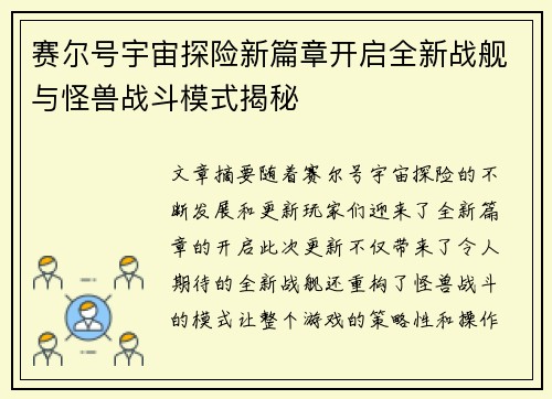 赛尔号宇宙探险新篇章开启全新战舰与怪兽战斗模式揭秘
