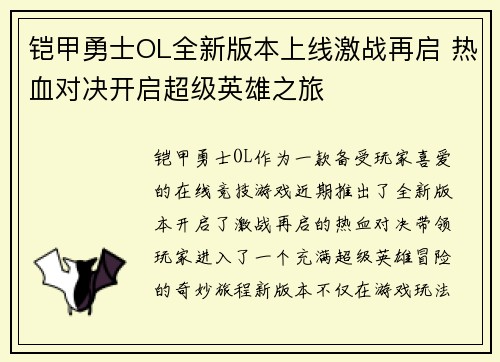 铠甲勇士OL全新版本上线激战再启 热血对决开启超级英雄之旅 铠甲勇士OL全新版本上线激战再启 热血对决开启超级英雄之旅