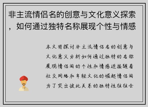 非主流情侣名的创意与文化意义探索,如何通过独特名称展现个性与情感连接 非主流情侣名的创意与文化意义探索,如何通过独特名称展现个性与情感连接