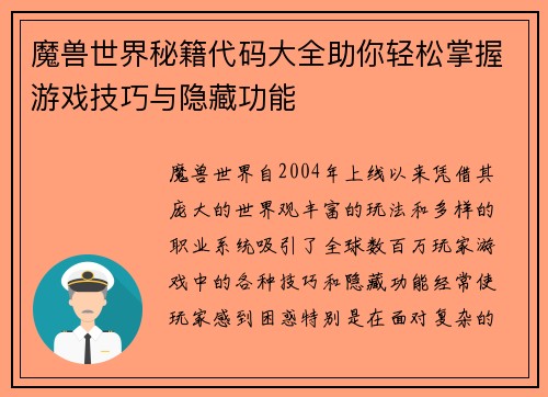 魔兽世界秘籍代码大全助你轻松掌握游戏技巧与隐藏功能 魔兽世界秘籍代码大全助你轻松掌握游戏技巧与隐藏功能