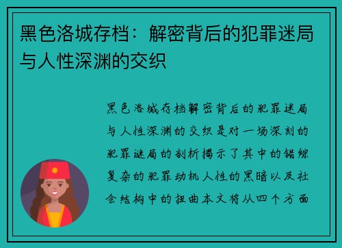 黑色洛城存档：解密背后的犯罪迷局与人性深渊的交织