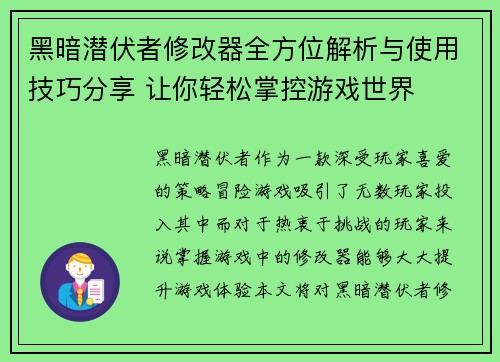 黑暗潜伏者修改器全方位解析与使用技巧分享 让你轻松掌控游戏世界 黑暗潜伏者修改器全方位解析与使用技巧分享 让你轻松掌控游戏世界