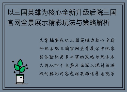 以三国英雄为核心全新升级后院三国官网全景展示精彩玩法与策略解析 以三国英雄为核心全新升级后院三国官网全景展示精彩玩法与策略解析