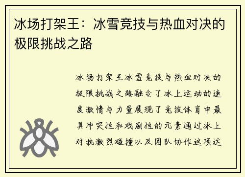 冰场打架王:冰雪竞技与热血对决的极限挑战之路 冰场打架王:冰雪竞技与热血对决的极限挑战之路