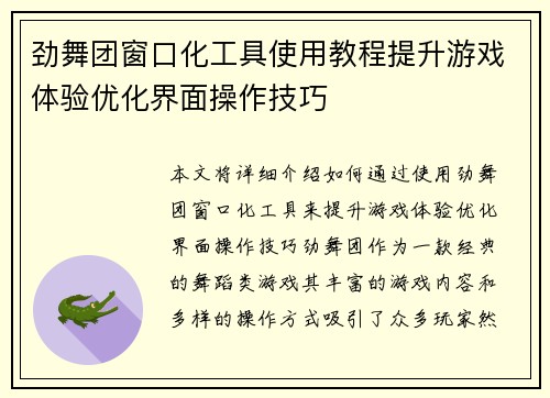 劲舞团窗口化工具使用教程提升游戏体验优化界面操作技巧 劲舞团窗口化工具使用教程提升游戏体验优化界面操作技巧