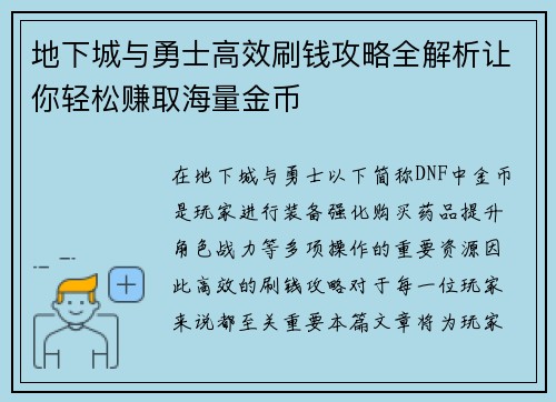 地下城与勇士高效刷钱攻略全解析让你轻松赚取海量金币 地下城与勇士高效刷钱攻略全解析让你轻松赚取海量金币