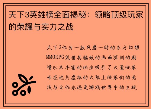 天下3英雄榜全面揭秘:领略顶级玩家的荣耀与实力之战 天下3英雄榜全面揭秘:领略顶级玩家的荣耀与实力之战
